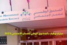 ينظم الصندوق الوطني للضمان الاجتماعي مباراة توظيف 09 تقنيين متخصصين، 08 اطر بكالوريوس+3، 27 اطرا عليا بكالوريوس+5، 05 اطر في القانون، بطلب عام، برسم سنة 2025