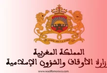 تعلن وزارة الأوقاف والشؤون الإسلامية أنها ستنظم ابتداء من يوم الأحد فاتح يونيو 2025 بالرباط وبمدن أخرى إذ اقتضى الحال ذلك، مباراة لتوظيف تقنيين