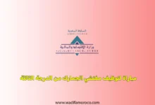 تنظم وزارة الاقتصاد والمالية يوم الأحد 6 يوليوز 2025 بمدينة الرباط وبمدن أخرى تحدد لاحقا، مباراة لتوظيف مفتشي الجمارك من الدرجة الثالثة