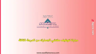 تنظم وزارة الاقتصاد والمالية يوم الأحد 6 يوليوز 2025 بمدينة الرباط وبمدن أخرى تحدد لاحقا، مباراة لتوظيف مفتشي الجمارك من الدرجة الثالثة