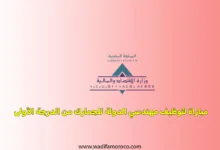 مباراة لتوظيف مهندسي الدولة للجمارك من الدرجة الأولى 2025