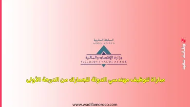 مباراة لتوظيف مهندسي الدولة للجمارك من الدرجة الأولى 2025