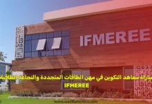 مباراة معاهد التكوين في مهن الطاقات المتجددة والنجاعة الطاقية IFMEREE 2025