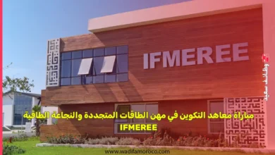 مباراة معاهد التكوين في مهن الطاقات المتجددة والنجاعة الطاقية IFMEREE 2025 13 مباراة معاهد التكوين في مهن الطاقات المتجددة والنجاعة الطاقية IFMEREE 2025