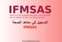 أعلنت معاهد التكوين في مهن الصحة والعمل الاجتماعي (IFMSAS) عن فتح باب التسجيل للراغبين في الالتحاق بدورة 2025