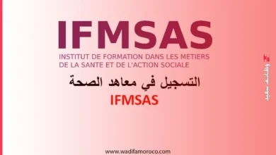 أعلنت معاهد التكوين في مهن الصحة والعمل الاجتماعي (IFMSAS) عن فتح باب التسجيل للراغبين في الالتحاق بدورة 2025