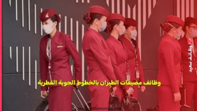 تعلن الخطوط الجوية القطرية،عن فتح باب التوظيف لمضيفات الطيران من مدينة مراكش بالمغرب للانضمام إلى فريقها العالمي المتميز