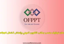 اعلان توظيف منصب 164 بمكتب التكوين المهني وإنعاش الشغل ofppt