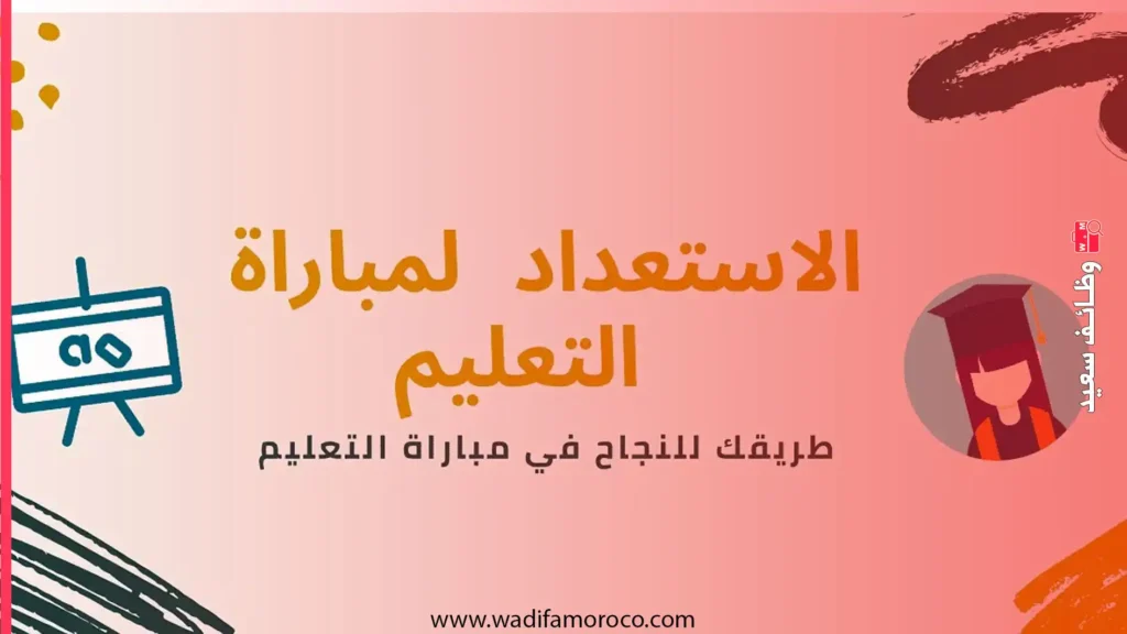 الاستعداد لمباراة التعليم جميع المسالك والتخصصات PDF