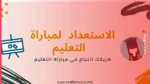 الاستعداد لمباراة التعليم جميع المسالك والتخصصات PDF 2 الاستعداد لمباراة التعليم جميع المسالك والتخصصات PDF