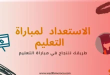 الاستعداد لمباراة التعليم جميع المسالك والتخصصات PDF