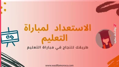 الاستعداد لمباراة التعليم جميع المسالك والتخصصات PDF