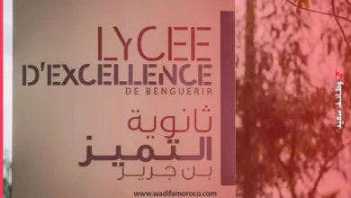 التسجيل في ثانويات التميز بنجرير والرباط 2025