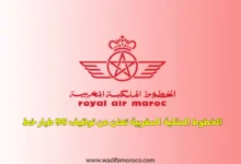 الخطوط الملكية المغربية تعلن عن توظيف 96 طيار خط
