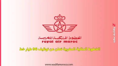 الخطوط الملكية المغربية تعلن عن توظيف 96 طيار خط