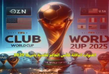 القنوات الناقلة لكأس العالم للأندية بأمريكا 2025