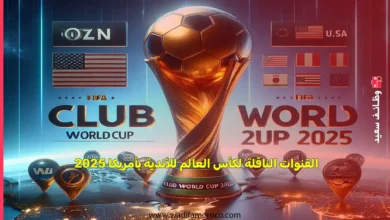 القنوات الناقلة لكأس العالم للأندية بأمريكا 2025