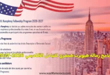 برنامج زمالة هيوبرت همفري للتبادل الأكاديمي 2026-2027