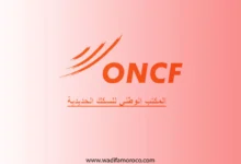 فرص العمل في المكتب الوطني للسكك الحديدية ONCF