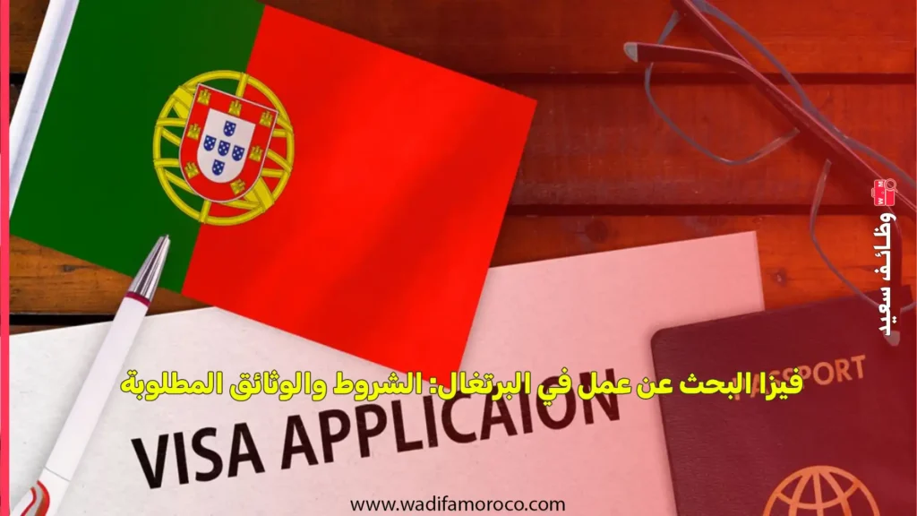 فيزا البحث عن عمل في البرتغال: الشروط والوثائق المطلوبة