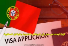 فيزا البحث عن عمل في البرتغال: الشروط والوثائق المطلوبة