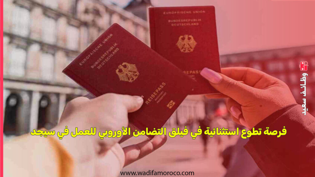 فرصة تطوع استثنائية في فيلق التضامن الأوروبي للعمل في سيجد
