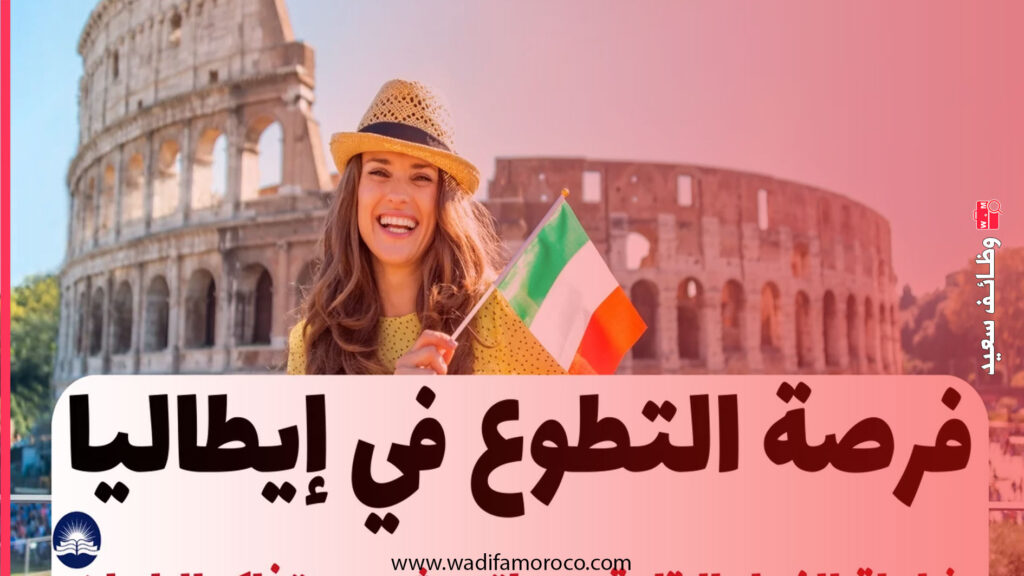 فرصة تطوع استثنائية في إيطاليا: مشروع التعاون الدولي والتعليم