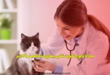 مباراة ولوج تكوين تقني بيطري متخصص بأكادير