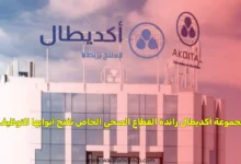 مجموعة أكديطال رائدة القطاع الصحي الخاص تفتح أبوابها للتوظيف