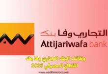 وظائف البنك التجاري وفا بنك القطاع المصرفي 2025