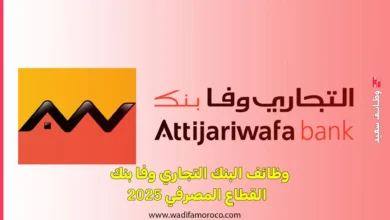 وظائف البنك التجاري وفا بنك القطاع المصرفي 2025