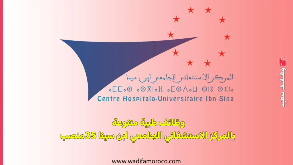 وظائف طبية متنوعة بالمركز الاستشفائي الجامعي ابن سينا 35 منصب