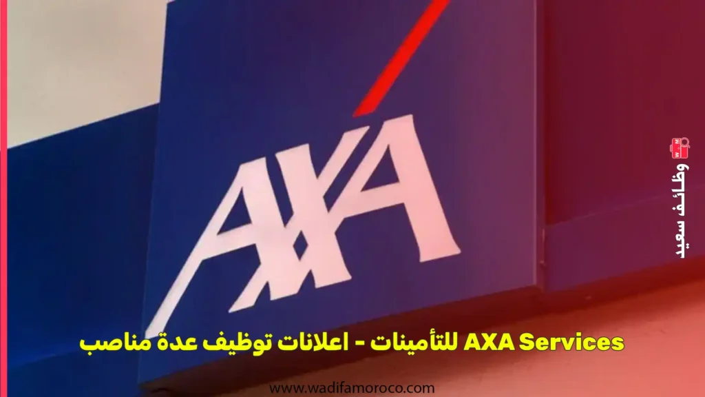 AXA Services للتأمينات - اعلانات توظيف عدة مناصب