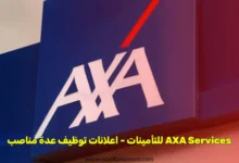 AXA Services للتأمينات - اعلانات توظيف عدة مناصب