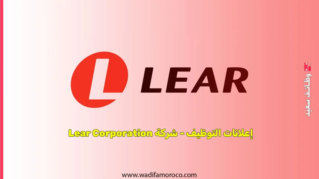 إعلانات التوظيف - شركة Lear Corporation