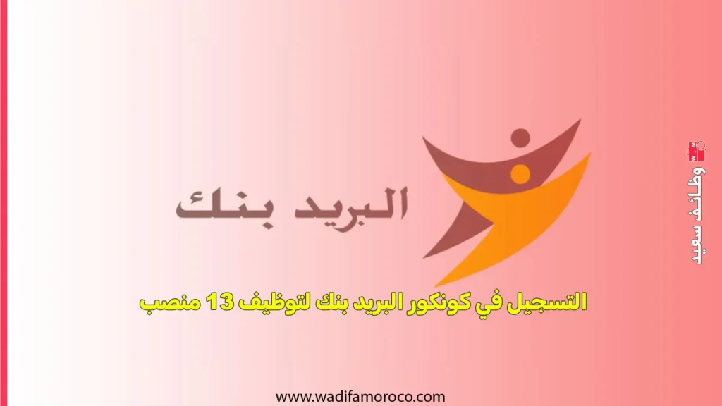 التسجيل في كونكور بريد المغرب لتوظيف 13 منصب