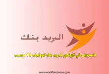 التسجيل في كونكور البريد بنك لتوظيف 13 منصب