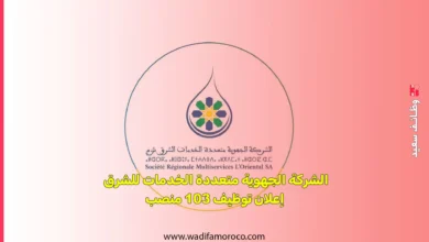 الشركة الجهوية متعددة الخدمات للشرق إعلان توظيف 103 منصب