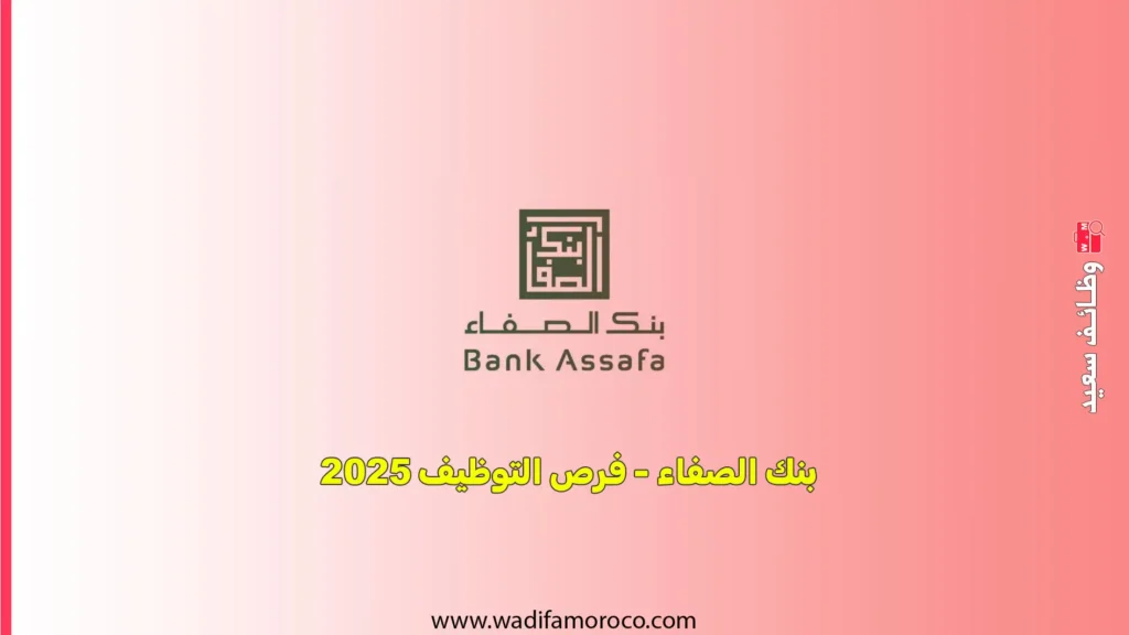 بنك الصفاء - فرص التوظيف 2025