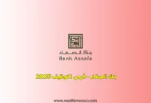 يعلن بنك الصفاء الدار البيضاء عن فتح باب التوظيف لعدة مناصب مهمة في مختلف الأقسام والإدارات