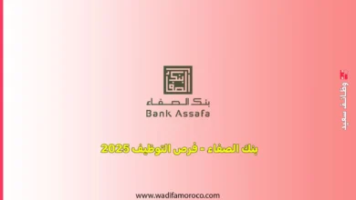 يعلن بنك الصفاء الدار البيضاء عن فتح باب التوظيف لعدة مناصب مهمة في مختلف الأقسام والإدارات