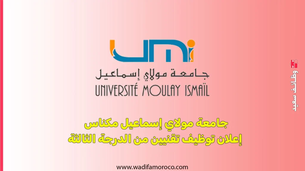 جامعة مولاي إسماعيل مكناس - إعلان توظيف تقنيين من الدرجة الثالثة