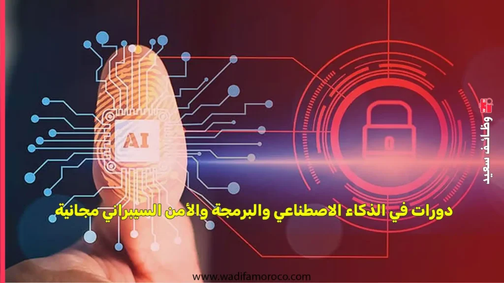 دورات في الذكاء الاصطناعي والبرمجة والأمن السيبراني مجانية