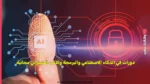 دورات في الذكاء الاصطناعي والبرمجة والأمن السيبراني مجانية 2 دورات في الذكاء الاصطناعي والبرمجة والأمن السيبراني مجانية