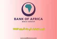 فرص التوظيف في بنك أفريقيا 2025