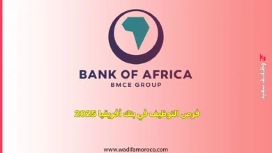 فرص التوظيف في بنك أفريقيا 2025