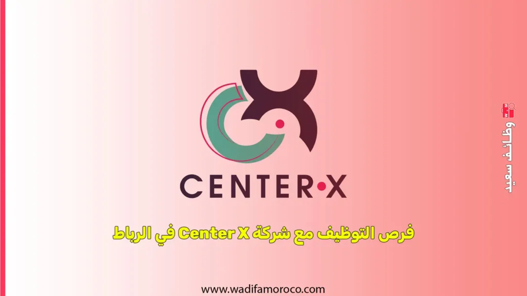 فرص التوظيف مع شركة Center X في الرباط