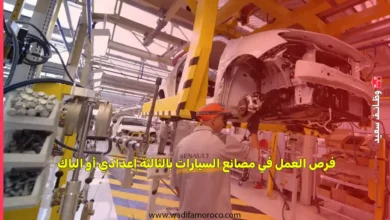 فرص العمل في مصانع السيارات بالثالثة إعدادي أو الباك