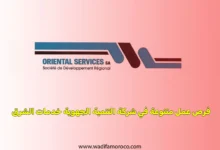 فرص عمل متنوعة في شركة التنمية الجهوية خدمات الشرق