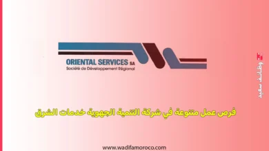 فرص عمل متنوعة في شركة التنمية الجهوية خدمات الشرق